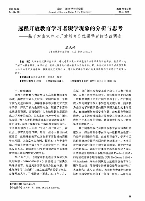 远程开放教育学习者辍学现象的分析与思考——基于对南京电大开放