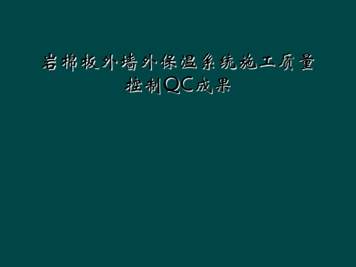 岩棉板外墙外保温系统施工质量控制QC成果