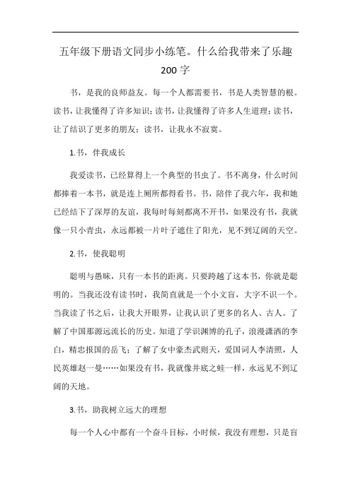 五年级下册语文同步小练笔。什么给我带来了乐趣200字