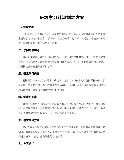 班级学习计划制定方案