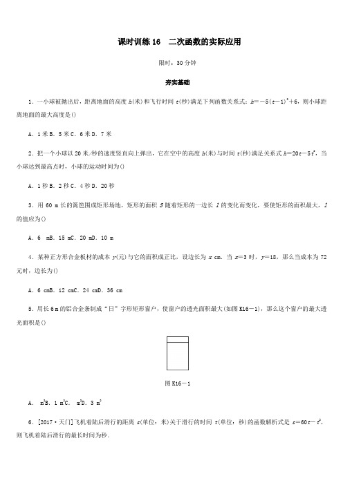 2019年中考数学总复习第三单元函数及其图象课时训练16二次函数的实际应用练习