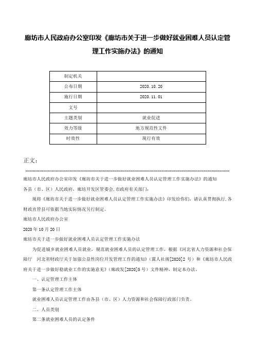 廊坊市人民政府办公室印发《廊坊市关于进一步做好就业困难人员认定管理工作实施办法》的通知-