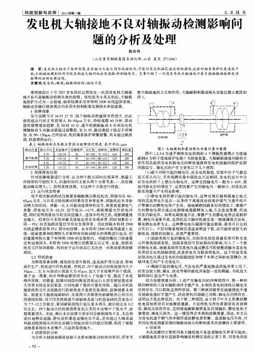 发电机大轴接地不良对轴振动检测影响问题的分析及处理