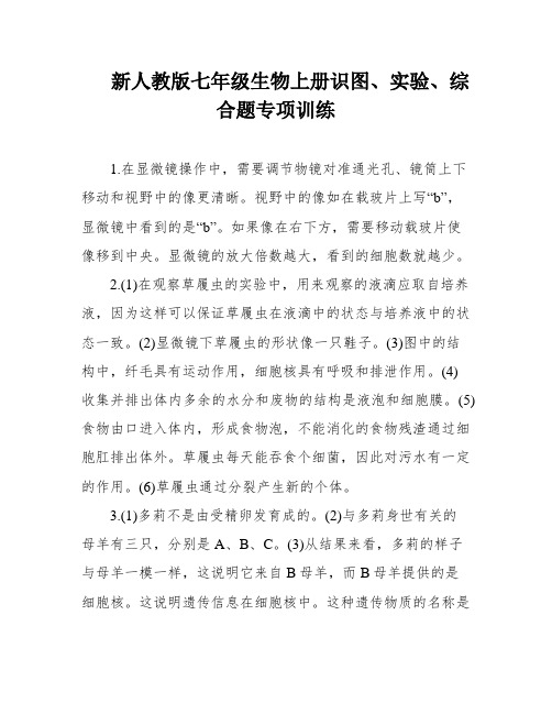 新人教版七年级生物上册识图、实验、综合题专项训练