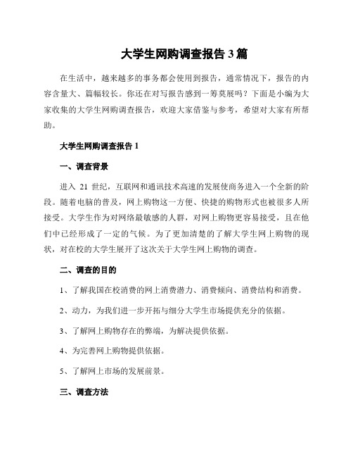 大学生网购调查报告3篇