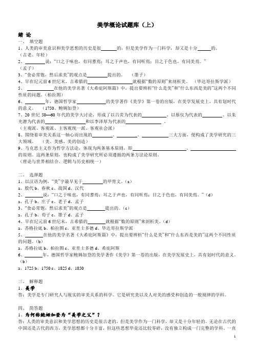 资料美学概论试题库(上)