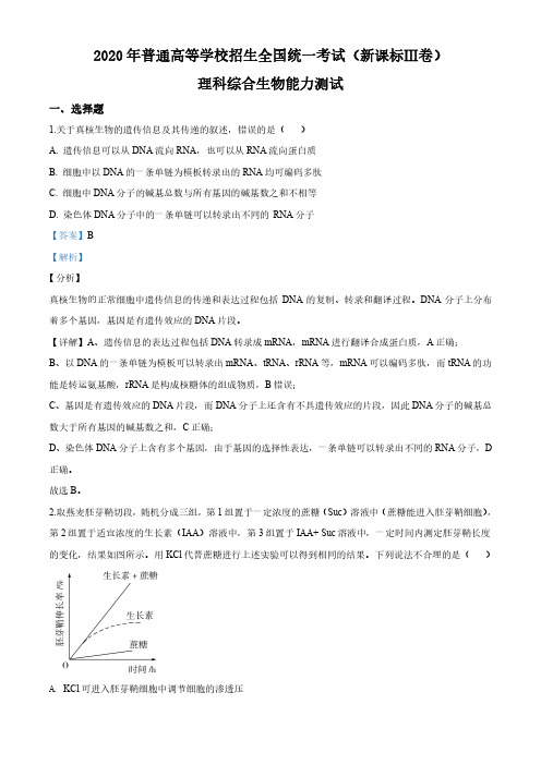 精品解析：2020年高考全国卷Ⅲ理综生物试题解析(新课标Ⅲ)(解析版)