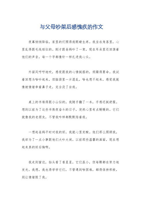 与父母吵架后感愧疚的作文