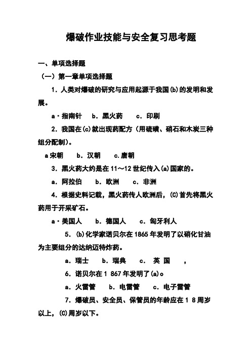 爆破作业技能与安全复习思考题-(完整版)