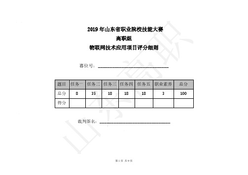 高职组“物联网技术应用”技能竞赛(评分表)