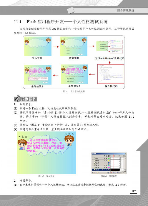 11.1 Flash 应用程序开发——个人性格测试系统_Flash 8中文版动画制作_[共5页]