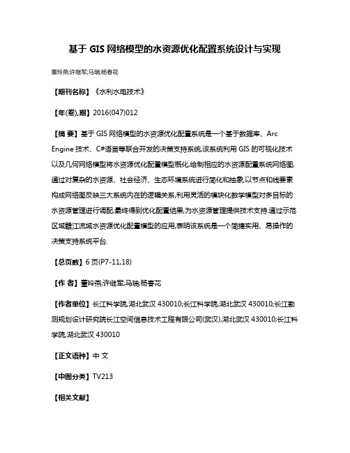 基于GIS网络模型的水资源优化配置系统设计与实现