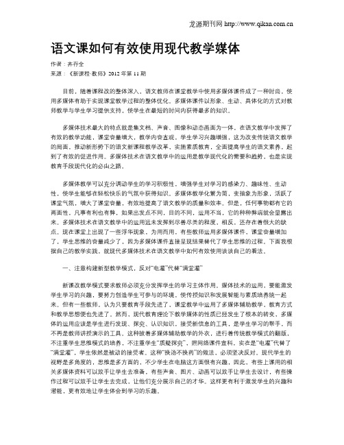 语文课如何有效使用现代教学媒体