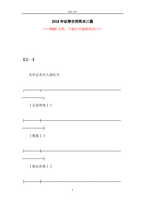2018年证券合同范本三篇