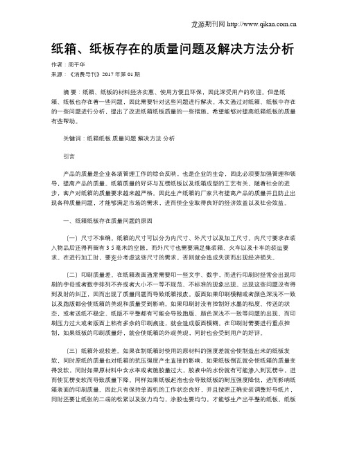 纸箱、纸板存在的质量问题及解决方法分析