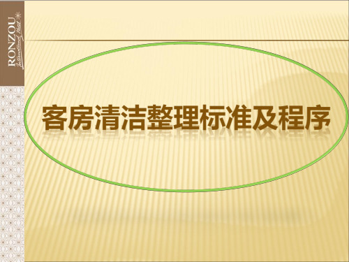 客房清洁整理标准及程序PPT课件