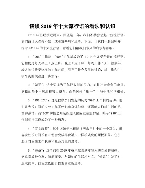 谈谈2019年十大流行语的看法和认识