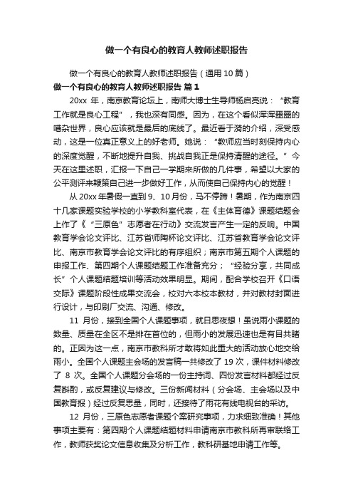 做一个有良心的教育人教师述职报告