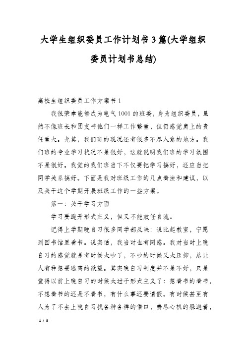 大学生组织委员工作计划书3篇(大学组织委员计划书总结)