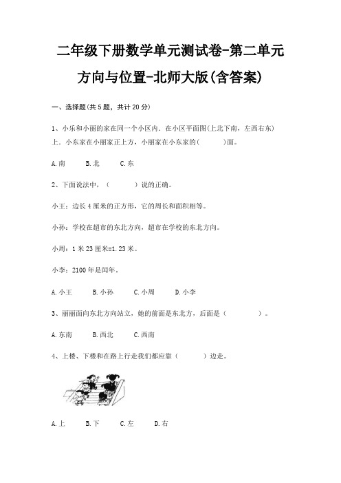 二年级下册数学单元测试卷-第二单元 方向与位置-北师大版(含答案)