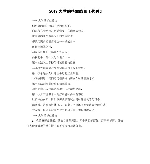 2019大学的毕业感言优秀