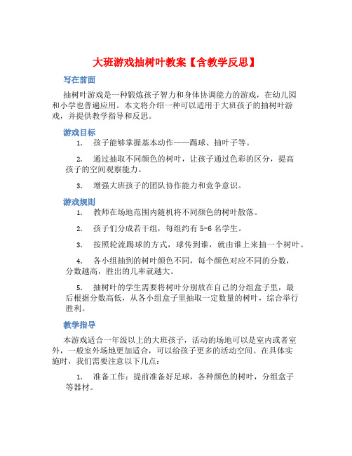 大班游戏抽树叶教案【含教学反思】