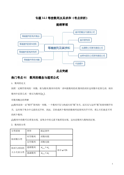 高考数学专题突破教师版-等差数列及其求和(考点讲析)