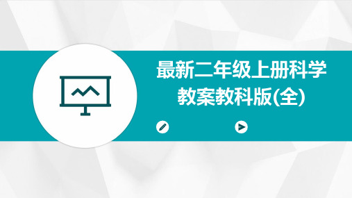 最新二年级上册科学教案教科版(全)