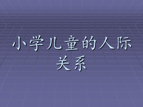 小学儿童的人际关系1