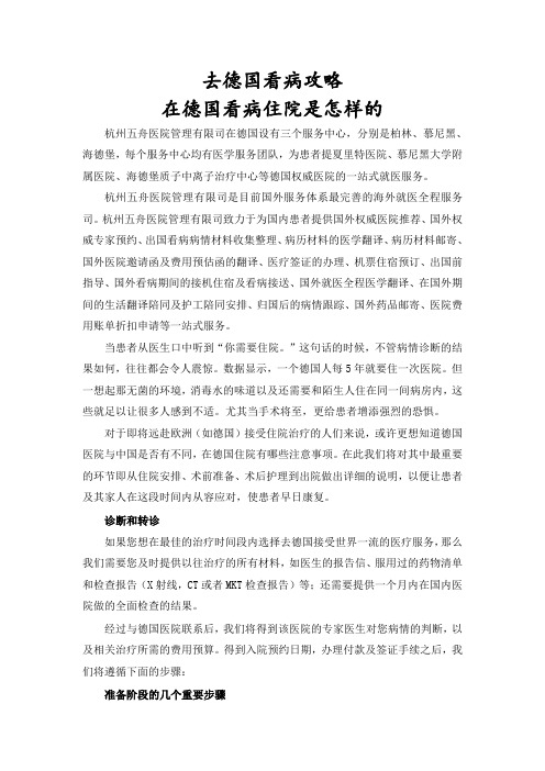 去德国看病攻略 在德国看病住院是怎样的