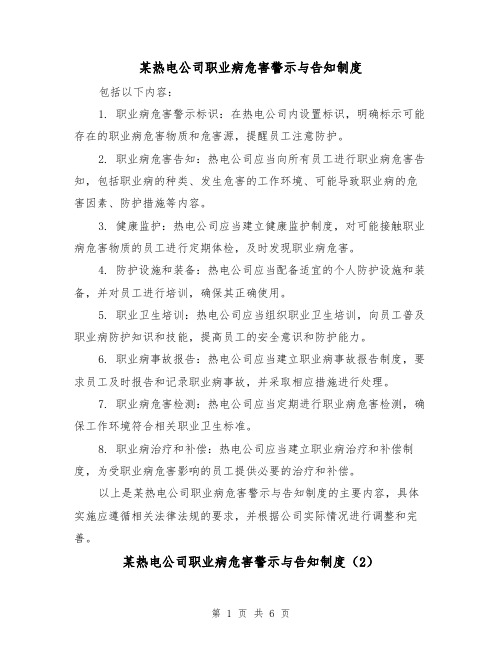 某热电公司职业病危害警示与告知制度(3篇)