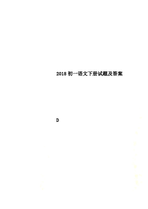 2018初一语文下册试题及答案