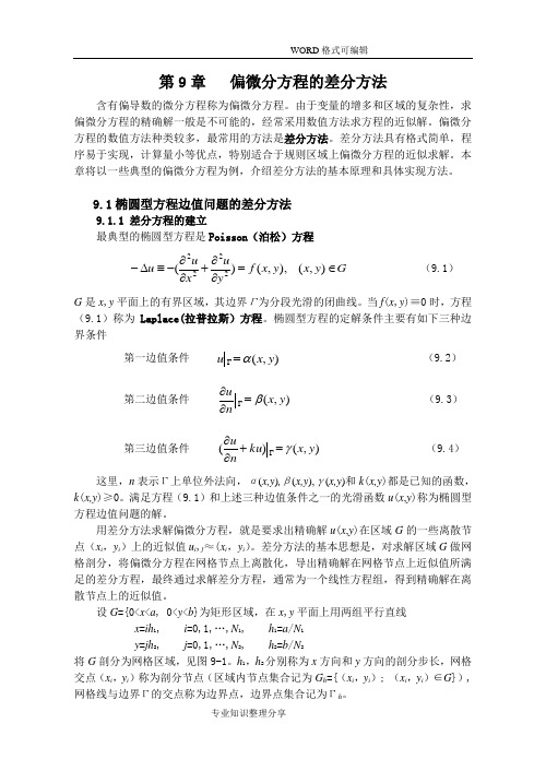 第九章偏微分方程差分方法汇总