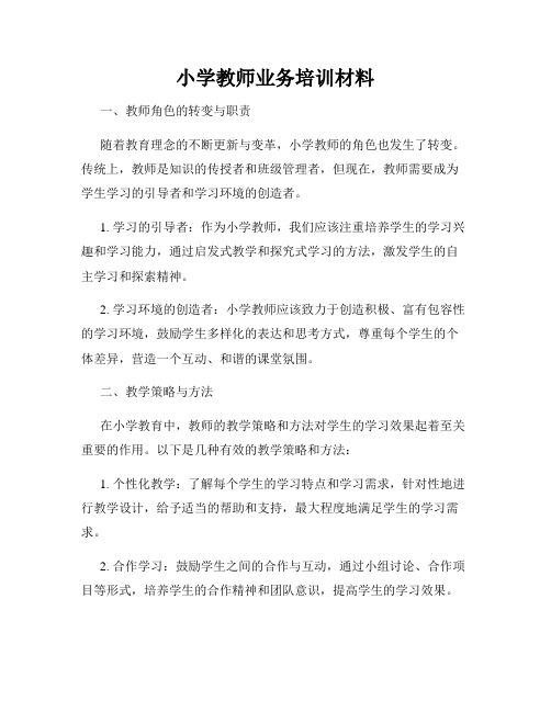 小学教师业务培训材料