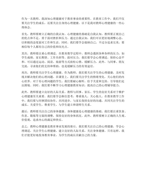 教师师心理健康心得体会