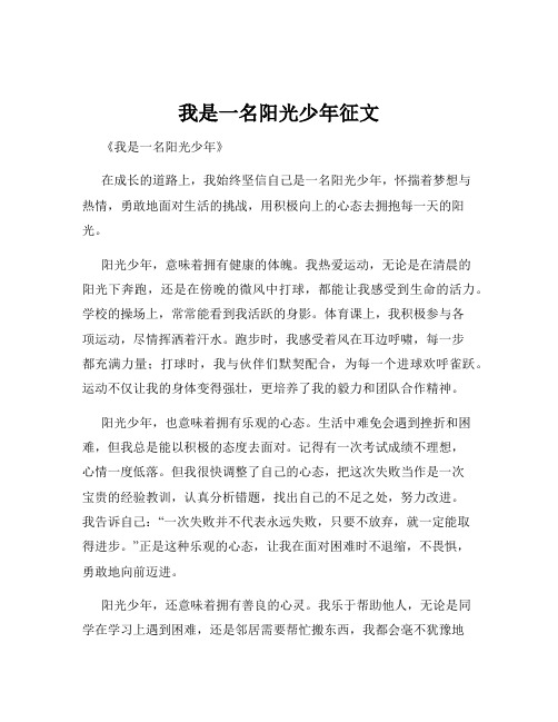 我是一名阳光少年征文