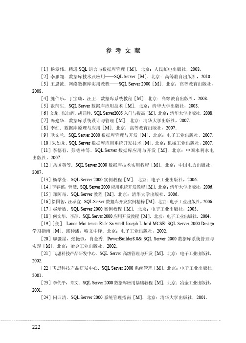 参考文献_项目引领式SQL Server数据库教程_[共4页]