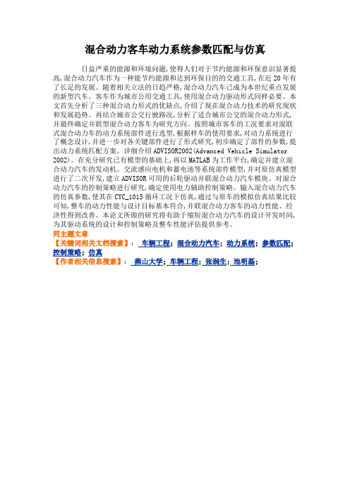 混合动力客车动力系统参数匹配与仿真.