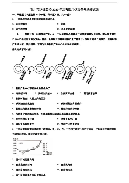 银川市达标名校2020年高考四月仿真备考地理试题含解析