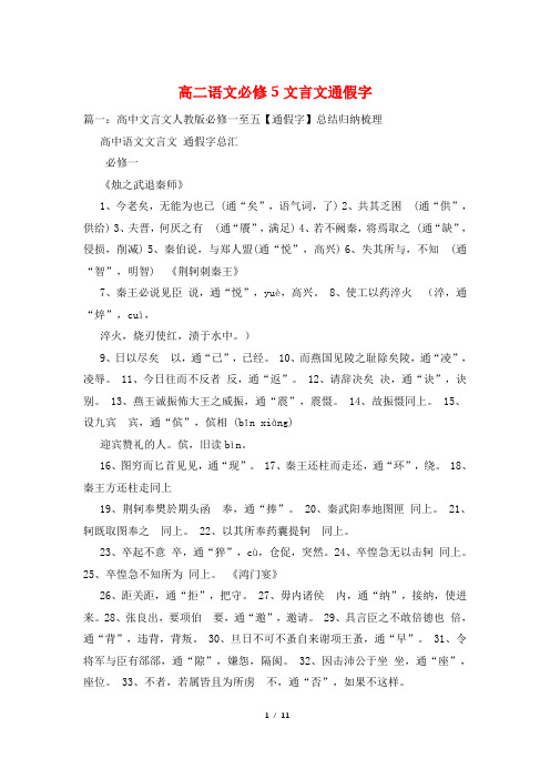 高二语文必修5文言文通假字