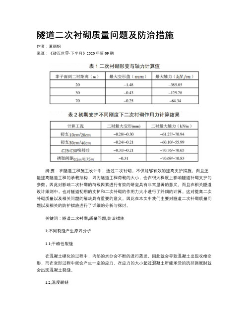 隧道二次衬砌质量问题及防治措施