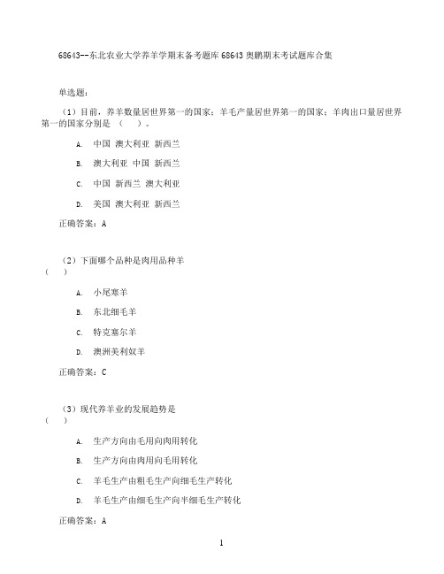 东北农业大学养羊学期末考试高分题库全集含答案