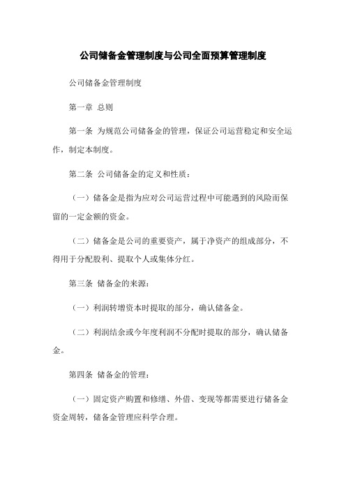 公司储备金管理制度与公司全面预算管理制度