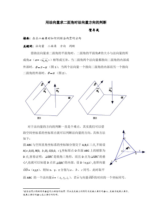 用法向量求二面角时法向量方向的判断