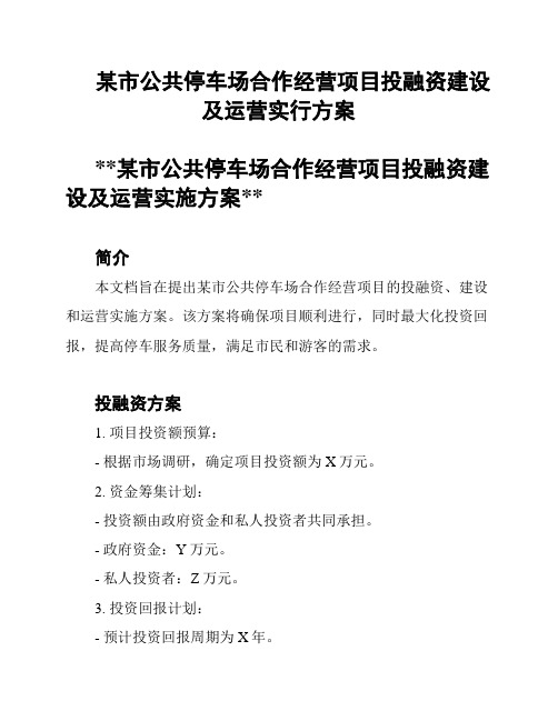 某市公共停车场合作经营项目投融资建设及运营实行方案