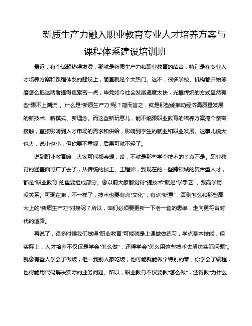 新质生产力融入职业教育专业人才培养方案与课程体系建设培训班