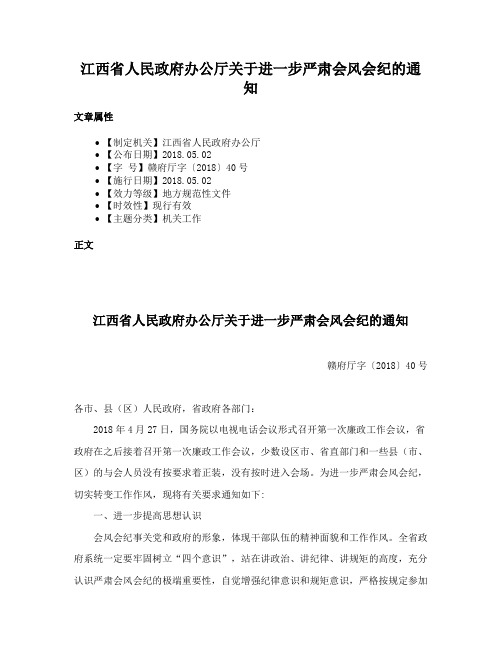 江西省人民政府办公厅关于进一步严肃会风会纪的通知