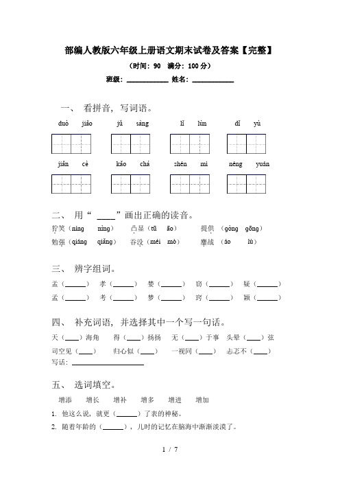 部编人教版六年级上册语文期末试卷及答案【完整】