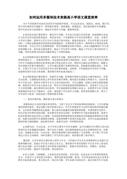 如何运用多媒体技术来提高小学语文课堂效率