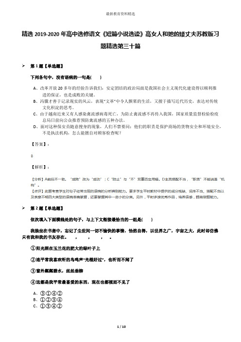 精选2019-2020年高中选修语文《短篇小说选读》高女人和她的矮丈夫苏教版习题精选第三十篇